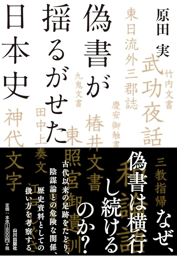 偽書が伝える幻の日本史 (MSムック) | メディアソフト |本 | 通販 | Amazon